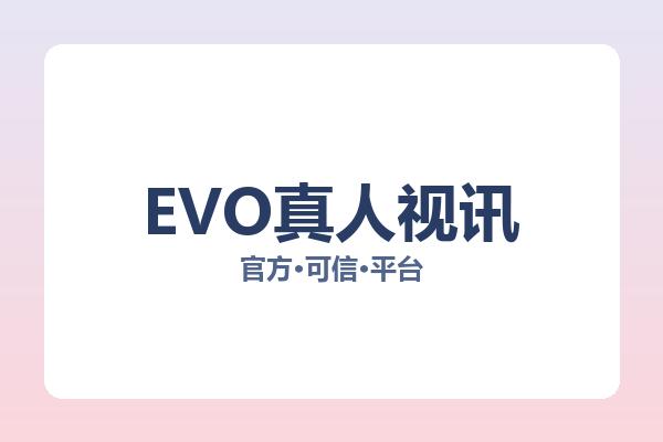 EVO真人视讯